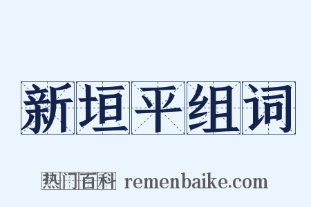 新垣平组词是什么意思的图片